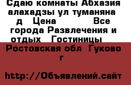 Сдаю комнаты Абхазия алахадзы ул.туманяна22д › Цена ­ 1 500 - Все города Развлечения и отдых » Гостиницы   . Ростовская обл.,Гуково г.